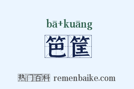 笆筐是什么意思的图片